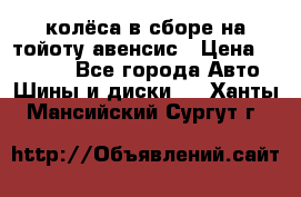 колёса в сборе на тойоту авенсис › Цена ­ 15 000 - Все города Авто » Шины и диски   . Ханты-Мансийский,Сургут г.